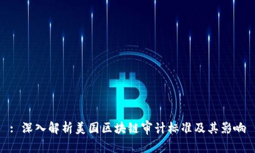 : 深入解析美国区块链审计标准及其影响