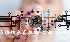深入解析区块链参赛机制：理解、应用与未来发