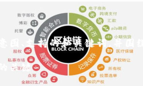 在这里，我将为您编写一个符合用户搜索意图、支持的和关键词，并围绕进行详细的内容介绍和相关问题的讨论。

区块链安全规则解析：确保数字资产安全的关键