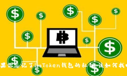 如果你忘记了imToken钱包的私钥，该如何找回？