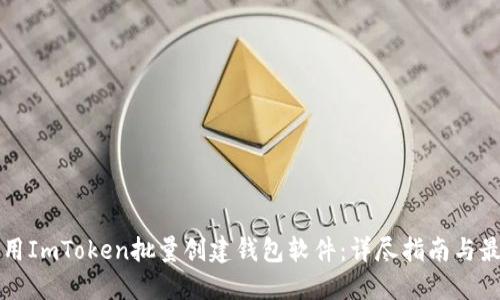 如何使用ImToken批量创建钱包软件：详尽指南与最佳实践