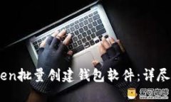 如何使用ImToken批量创建钱包软件：详尽指南与最