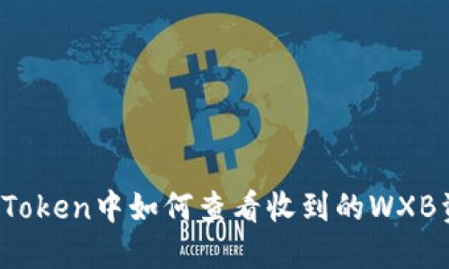 : imToken中如何查看收到的WXB资产？