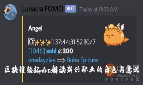 区块链经纪人：解读新兴职业的角色与意义