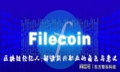区块链经纪人：解读新兴职业的角色与意义