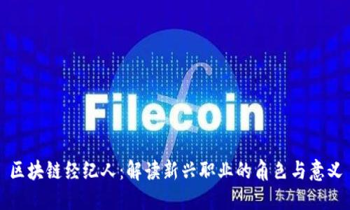 区块链经纪人:解读新兴职业的角色与意义