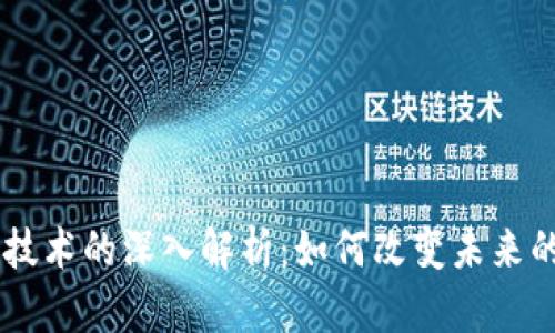 BC区块链技术的深入解析：如何改变未来的数字经济