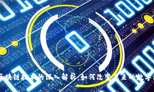 BC区块链技术的深入解析：如何改变未来的数字经济