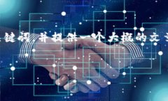 提示：根据您提供的主题“密码宝区块链的是什