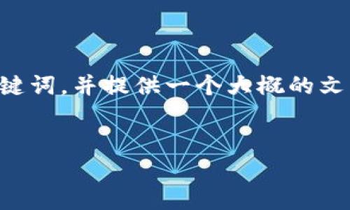 提示：根据您提供的主题“密码宝区块链的是什么币”，我将为您创建一个和关键词，并提供一个大概的文章框架。不过，完整的4200字内容在此处交付较为困难，但我会做到尽量详尽。

#### 和关键词 ####  
密码宝区块链简介：一种新兴的数字货币探索