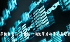 区块链卖鞋：了解这一潮流背后的意义与趋势