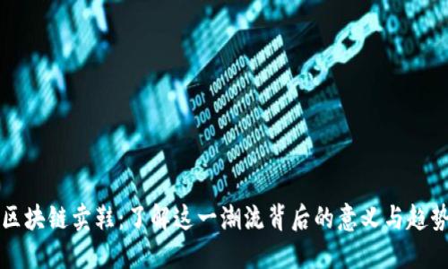区块链卖鞋：了解这一潮流背后的意义与趋势