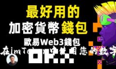 如何在imToken中使用您的数字货币
