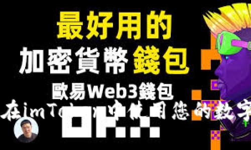 如何在imToken中使用您的数字货币