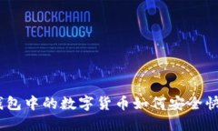 imToken钱包中的数字货币如何安全快捷地变现？