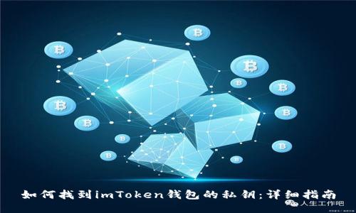 如何找到imToken钱包的私钥：详细指南