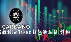 如何找到imToken钱包的私钥：详细指南