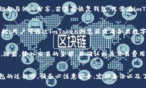   如何下载imToken苹果钱包：您的终极指南 / 
 guanjianci imToken, 苹果钱包, 加密货币, 钱包下载 /guanjianci 

引言
在数字货币快速发展的今天，一个安全、便捷的加密钱包显得尤为重要。imToken作为全球知名的数字货币钱包之一，支持多种区块链资产的管理以及多种数字货币的交易功能，为用户提供了极大的便利性。如果您是一位想要安全存储和交易数字资产的用户，imToken无疑是一个不错的选择。本文将详细介绍如何下载imToken苹果钱包以及一些使用的注意事项。

imToken苹果钱包概述
imToken是一款为用户提供服务的数字钱包平台，旨在帮助用户安全、便捷地管理和交易加密货币。该平台支持以太坊及其ERC20标准的代币，用户可以通过imToken进行数字资产的存储、转账和交换。imToken的界面设计友好，功能丰富，是许多用户的首选。

如何下载imToken苹果钱包
下载imToken苹果钱包非常简单，只需遵循以下几个步骤：
ol
    li打开您的iPhone设备，进入“App Store”。/li
    li在搜索框中输入“imToken”。/li
    li找到官方应用，并点击“获取”按钮。/li
    li输入您的Apple ID密码，或使用指纹/面部识别进行确认。/li
    li下载完成后，您可以在手机主屏幕找到imToken应用图标。/li
/ol
安装完成后，请务必在首次打开应用时仔细阅读相关的隐私政策和使用条款，以确保您理解应用的使用方式和潜在的风险。同时，您可以选择创建新钱包或导入已存在的钱包，具体操作将在后文详细介绍。

使用imToken的功能介绍
imToken不仅支持基本的数字资产存储功能，还提供了一些高级的功能，如DApp浏览器、去中心化交易所（DEX）功能等。下面将为您详细介绍这些功能：
h41. 钱包管理/h4
在imToken中，用户可以自由地创建多个钱包，每个钱包都可以独立管理不同的数字资产。您可以通过设置钱包密码和备份助记词等方式确保钱包的安全性。

h42. 转账功能/h4
通过imToken，用户可以方便地进行数字货币之间的转账。输入接收者的地址和转账金额，确认后即可完成操作。系统会提供详细的交易记录，方便用户进行查询。

h43. DApp浏览器/h4
imToken内置DApp浏览器，用户可以直接访问各种去中心化应用程序，如DeFi平台、游戏和其他区块链应用，享受区块链带来的各种服务。

h44. 交易所服务/h4
用户可以直接在imToken中与各种去中心化交易所进行交易，无需额外注册第三方账户，即可进行数字资产的交换。

常见问题解答

1. imToken安全性如何？
imToken在安全性方面采取了多重措施来保护用户的资产。首先，用户的私钥是本地保存在设备上的，imToken并不会保存用户的私钥信息，保障了用户的资产安全。其次，imToken采用了多种加密技术，以及设置了钱包密码、助记词等多重安全机制。此外，用户在使用DApp和进行交易时，imToken也提供了身份验证和交易确认步骤，进一步确保账户的安全。

2. 如何备份和恢复钱包？
对于使用imToken的用户来说，备份和恢复钱包是非常重要的步骤。用户在创建钱包时，会被提示记录助记词。备份过程非常简单，只需将助记词写下并妥善保管，切勿与他人分享。若需要恢复钱包，只需在imToken的主界面选择“导入钱包”选项，输入助记词，系统将自动导入您的钱包及其资产。请注意，助记词的安全非常重要，丢失助记词将导致无法访问钱包内的资产。

3. imToken支持哪些数字货币？
imToken支持的数字货币种类繁多，其中包括以太坊及其众多的ERC20代币，如USDT、LINK、UNI等。此外，imToken还在持续更新，逐步增加对更多区块链资产的支持。用户可通过imToken浏览器查看各类数字货币的信息及其交易情况。

4. 如何进行交易和兑换数字资产？
用户在imToken中进行交易和兑换非常简单。首先，确保您在imToken中有可用的相应数字资产。然后，进入“交易”或者“交换”界面，选择您想要交易或兑换的资产。随后，输入交易的金额，并确认相关交易费用，最后进行确认，交易将开始处理。交易完成后，您可以在“交易记录”中查看交易的详细信息。

结束语
imToken是一款功能强大且用户友好的数字货币钱包，能够满足不同用户的需求。通过本文，希望可以帮助到您顺利下载和使用imToken苹果钱包。在使用数字钱包的过程中，请务必注意安全，定期备份以及了解市场动态，确保您的数字资产安全。无论您是数字货币的新手还是老手，imToken都能为您提供便捷、安全的服务。