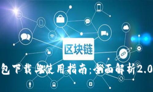 imToken钱包下载与使用指南：全面解析2.0版的新功能