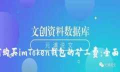 如何购买imToken钱包的矿工费：全面指南