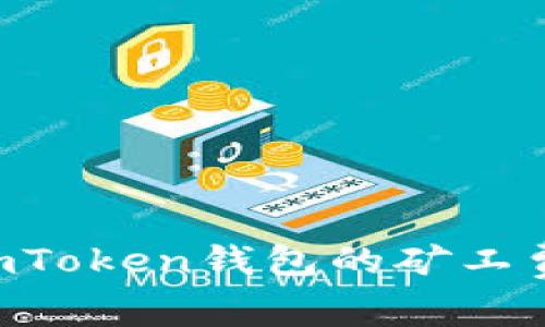 如何购买imToken钱包的矿工费：全面指南