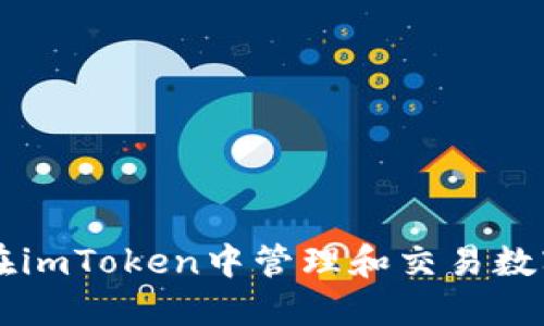 如何在imToken中管理和交易数字货币