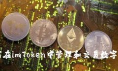 如何在imToken中管理和交易数字货币