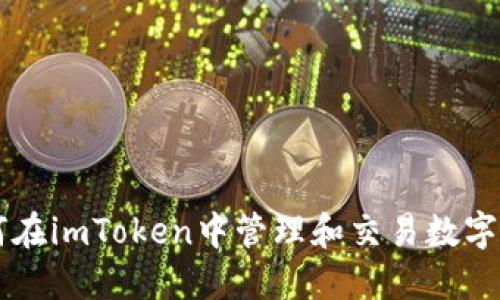 如何在imToken中管理和交易数字货币