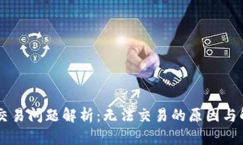 IM钱包交易问题解析：无法交易的原因与解决方案