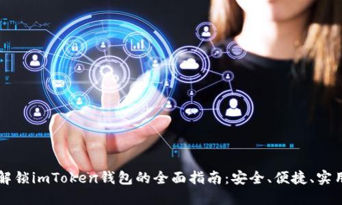 解锁imToken钱包的全面指南：安全、便捷、实用