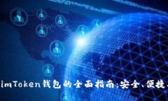 解锁imToken钱包的全面指南：安全、便捷、实用
