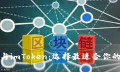比特派冷钱包与imToken：选择最适合你的数字货币