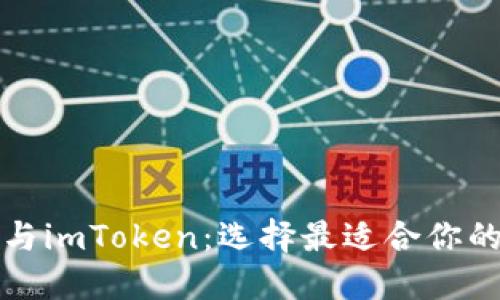 比特派冷钱包与imToken：选择最适合你的数字货币钱包