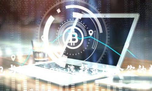 比特派冷钱包与imToken：选择最适合你的数字货币钱包