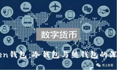 imToken钱包：冷钱包与热钱包的深度解析