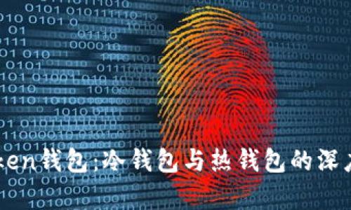 imToken钱包：冷钱包与热钱包的深度解析