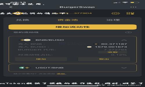   imToken国际版设置指南：轻松管理数字资产！ / 

 guanjianci imToken, 国际版, 数字资产管理, 钱包设置 /guanjianci 

随着数字货币的日益普及，越来越多的人开始关注如何管理和使用自己的数字资产。imToken作为一款受欢迎的数字钱包，提供了方便的工具来帮助用户安全地存储和管理他们的加密货币。本文将详细介绍如何设置imToken的国际版，并解析相关的问题，帮助用户更好地使用这个工具。

一、什么是imToken？

imToken是一款以太坊及其代币的数字钱包，它支持ERC20代币、ERC721 NFT及其他多种数字资产的存储、转账和管理。2016年首次推出以来，imToken的用户基础不断扩大，成为全球众多用户选择的数字钱包之一。imToken的易用性和安全性使其受到许多币圈新手和资深用户的青睐。

二、如何下载和安装imToken的国际版？

要使用imToken的国际版，首先需要下载和安装该应用。可以通过以下步骤完成：
ol
  li打开应用商店（App Store或Google Play Store）。/li
  li在搜索框中输入“imToken”。/li
  li找到正确的应用程序并点击下载。确保选择官方版本，以确保安全性。/li
  li下载完成后，按照屏幕上的提示安装应用。/li
/ol

安装完成后，打开应用程序，您将看到欢迎页面。选择“国际版”进行设置。

三、如何创建或导入钱包？

a. 创建新钱包
在欢迎页面点击“创建钱包”，系统将提示您设置密码。请务必选择一个强而独特的密码。同时，系统还会生成助记词，以帮助您后续恢复钱包。将助记词安全地存储在离线环境中，切勿泄露。

b. 导入已有钱包
如果您已经有其他数字货币钱包，可以选择“导入钱包”。输入助记词进行导入，确保按照顺序输入。输入完成后，设置密码并完成导入过程。

四、如何进行基本的设置？

在成功创建或导入钱包后，您可以进行一些基本设置，以便更好地使用imToken：
ul
  li设置语言：进入设置页面，选择您希望使用的语言，国际版支持多种语言选择。/li
  li开启多重签名：可根据需要设置多重签名功能，提高资产安全性。/li
  li设置通知：您可以选择需要开启或关闭的通知，方便实时获取各种信息。/li
/ul

五、如何进行资产的管理？

imToken国际版支持多种数字资产管理，用户可以方便地查看和操作自己的资产：
在主界面，您可以看到资产的概览，包括总资产、各个代币的分布情况等。点击任意代币可以查看详细信息，如当前价格、历史走势、交易记录等。

对于资产的操作，用户可以：
ul
  li转账：选择您希望转账的代币，输入接收者的地址和转账金额，确认后进行操作。/li
  li接收：在主界面点击“接收”，系统将显示您的钱包地址，您可以将此地址分享给他人进行转账。/li
  li交易：用户还可以通过内置的DApp浏览器，访问去中心化交易平台（如Uniswap）进行交易。/li
/ul

六、常见问题解答

1. imToken钱包的安全性如何？

imToken作为一款主流的钱包应用，提供了多层次的安全防护措施：
ul
  li助记词和私钥是用户资产的核心，imToken不会将它们存储在服务器上，确保用户完全控制自己的资产。/li
  li设计上的多重签名功能，增加了资产保护的层级，用户可以根据需要开启该功能。/li
  li应用程序具备安全的小部件和加密技术，确保用户在使用过程中不被恶意软件攻击。/li
/ul

总之，imToken在安全性方面保持着良好的口碑，用户只需保持警惕，防范钓鱼网站和假冒应用，妥善保存助记词和私钥，便可安全使用。

2. 如何找回丢失的助记词？

不幸的是，如果用户丢失了助记词，恢复钱包将非常困难。助记词是唯一的恢复方式，因此在创建钱包时务必妥善保管。在丢失助记词的情况下:
ul
  li尝试回忆并找到原始的书写位置，很多用户会选择将助记词抄写并存放在潜在的安全位置。/li
  li查看是否有使用过的设备上存储了助记词的备份副本。/li
/ul

总之，建议用户在创建钱包时采用多种备份方式，对助记词进行加密保存并定期检查。

3. 如何应对账户被盗的情况？

若发现账户在没有经过您授权的情况下发生资金转移，需第一时间采取措施：
ul
  li立即更改与钱包关联的邮箱及社交媒体密码，确保不被再次入侵。/li
  li如果启用了多重签名，立即使用其他设备进行确认，防止额外损失。/li
  li联系imToken官方客户支持团队，提供必要的信息以追踪和冻结账户。/li
/ul

重要的是，用户在使用过程中，须定期监控账户交易记录，关注异常情况，尽量提高资金安全性。

4. imToken的跨链功能如何使用？

跨链功能是imToken的一大亮点，用户在不同区块链间操作更为便捷:
ul
  li通过综合交易界面，用户可以轻松选择链之间的资产转换，支持多种主流数字资产的跨链交易。/li
  li在进行跨链交易时，用户需确认各项费用及链上处理时间，一般情况下，处理时间较短。/li
  li用户还可以使用imToken与其他去中心化应用进行交互，实现链上资产的灵活操控。/li
/ul

综上所述，imToken的跨链功能不仅为用户带来了便利，也为数字资产的管理创造了更广阔的空间。

结论：通过上述介绍，用户应该对如何设置imToken国际版有了更清晰的认识，从下载、创建钱包到基本设置和资产管理，imToken提供了便捷的操作流程。同时，回答了关于安全性、助记词的重要性、账户保护以及跨链功能等常见问题，帮助用户更好地享受数字资产管理的乐趣。