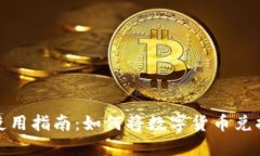 imToken使用指南：如何将数字货币兑换为人民币